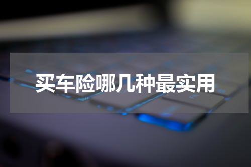 买车险哪几种最实用