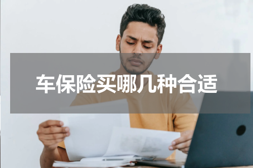 车保险买哪几种合适