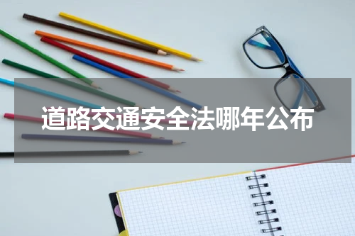 道路交通安全法哪年公布