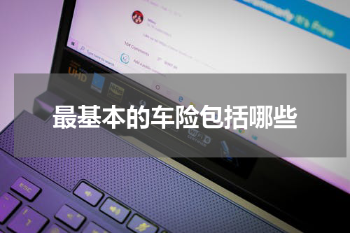 最基本的车险包括哪些