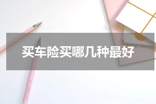买车险买哪几种最好