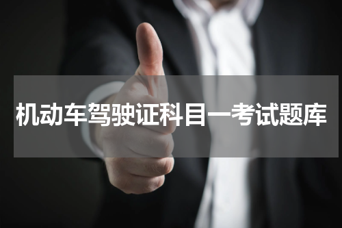 机动车驾驶证科目一考试题库
