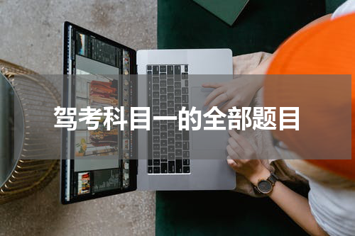 驾考科目一的全部题目 驾考科目一哪些题比较常出？