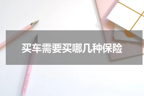买车需要买哪几种保险