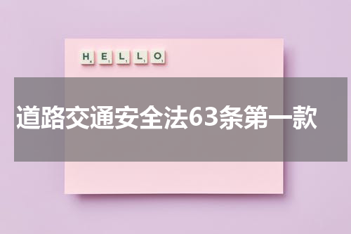道路交通安全法63条第一款