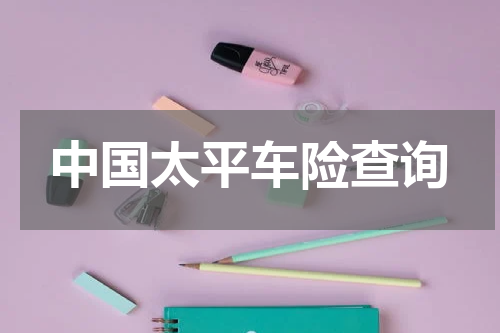 中国太平车险查询