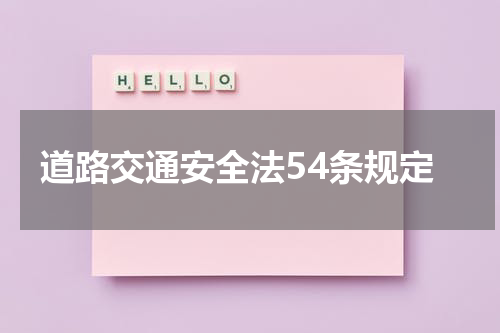 道路交通安全法54条规定