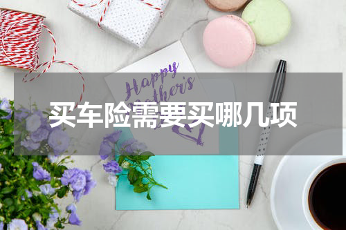 买车险需要买哪几项