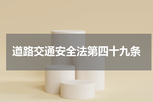 道路交通安全法第四十九条