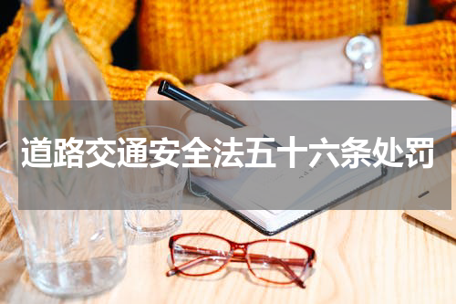 道路交通安全法五十六条处罚