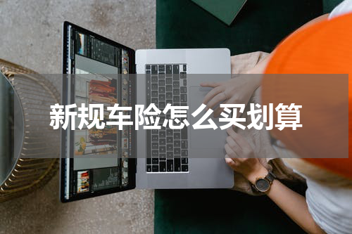 新规车险怎么买划算