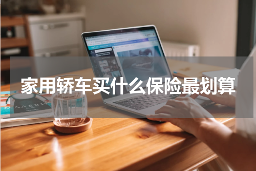 家用轿车买什么保险最划算