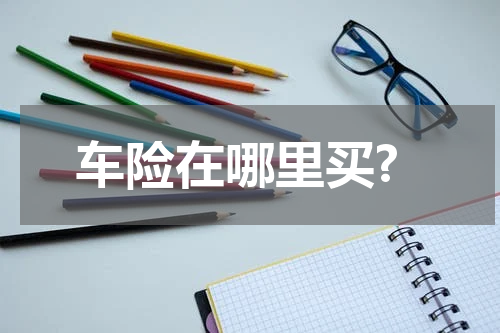 车险在哪里买?