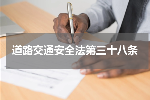 道路交通安全法第三十八条