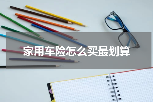 家用车险怎么买最划算