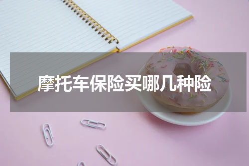 摩托车保险买哪几种险
