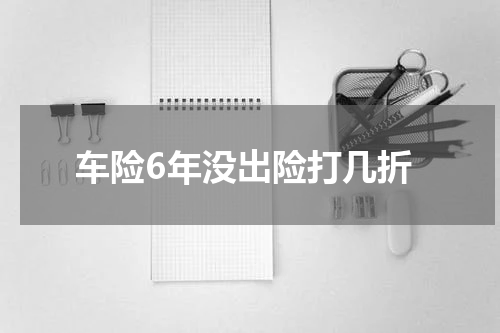 车险6年没出险打几折