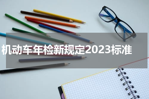 机动车年检新规定2023标准