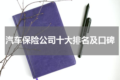 汽车保险公司十大排名及口碑