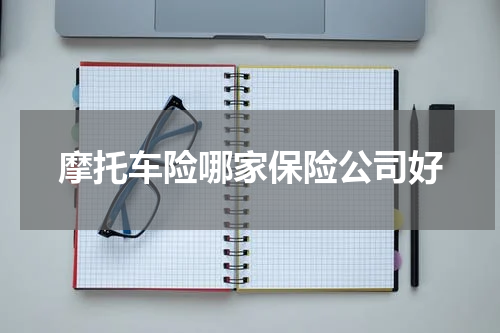 摩托车险哪家保险公司好