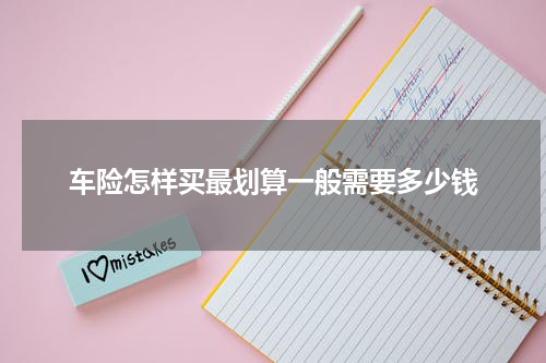 车险怎样买最划算一般需要多少钱