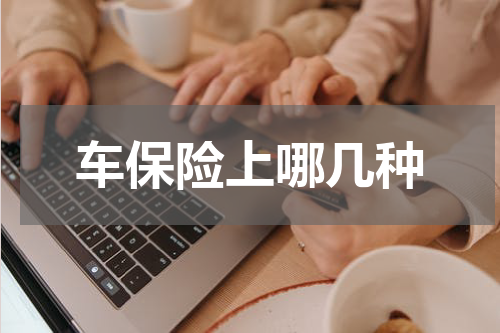 车保险上哪几种