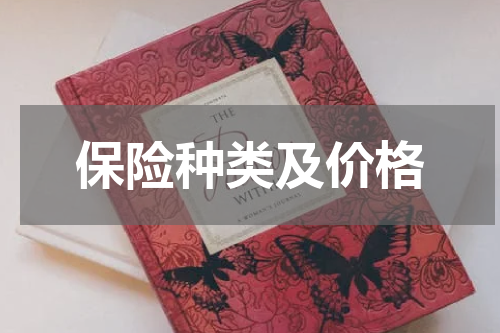 保险种类及价格
