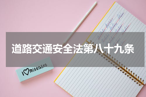 道路交通安全法第八十九条