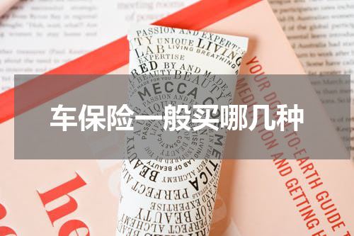 车保险一般买哪几种