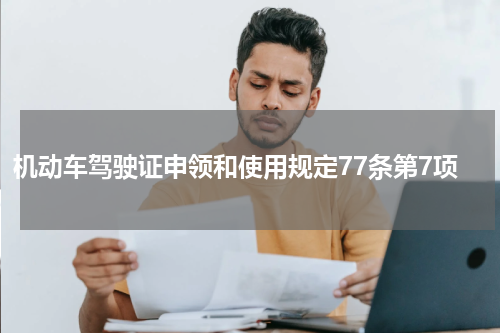 机动车驾驶证申领和使用规定77条第7项