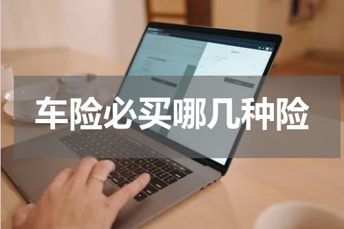 车险必买哪几种险