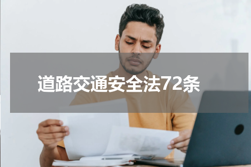道路交通安全法72条