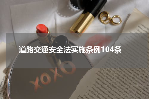 道路交通安全法实施条例104条