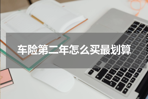 车险第二年怎么买最划算