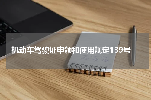 机动车驾驶证申领和使用规定139号