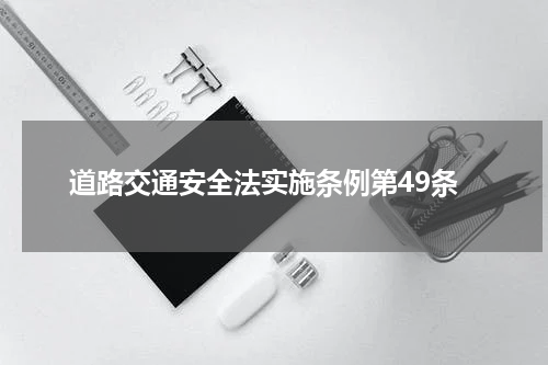 道路交通安全法实施条例第49条