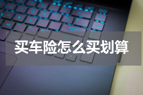 买车险怎么买划算