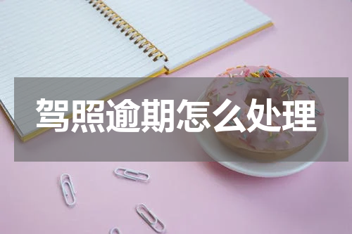 驾照逾期怎么处理