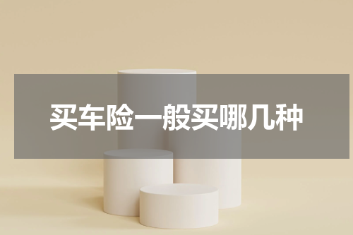 买车险一般买哪几种