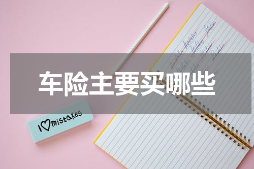 车险主要买哪些
