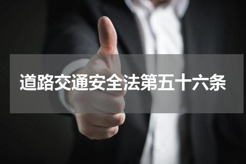 道路交通安全法第五十六条