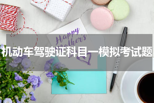 机动车驾驶证科目一模拟考试题