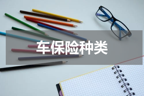 车保险种类