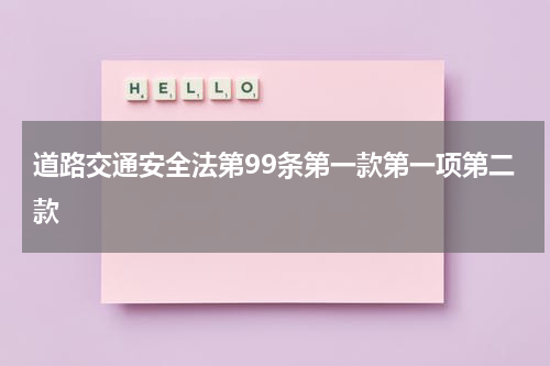 道路交通安全法第99条第一款第一项第二款