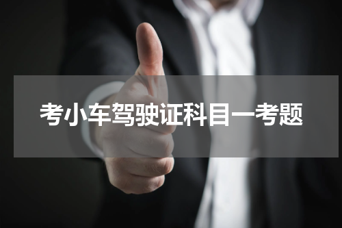 考小车驾驶证科目一考题