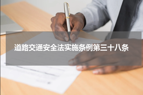道路交通安全法实施条例第三十八条