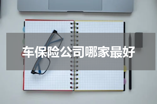 车保险公司哪家最好
