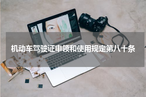 机动车驾驶证申领和使用规定第八十条