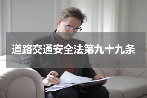 道路交通安全法第九十九条