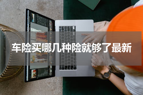 车险买哪几种险就够了最新